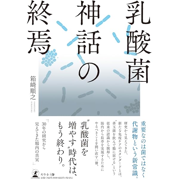 乳酸菌とビフィズス菌のサイエンス 乳酸菌とビフィズス菌のサイエンス | 日本乳酸菌学会 |本 | 通販 | Amazon